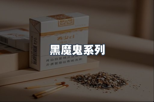 黑魔鬼系列